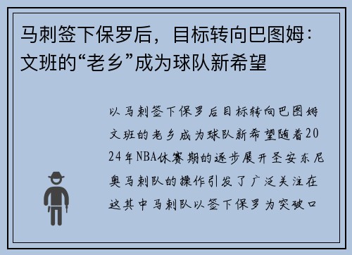 马刺签下保罗后，目标转向巴图姆：文班的“老乡”成为球队新希望