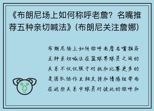 《布朗尼场上如何称呼老詹？名嘴推荐五种亲切喊法》(布朗尼关注詹娜)