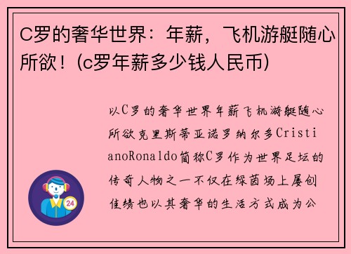 C罗的奢华世界：年薪，飞机游艇随心所欲！(c罗年薪多少钱人民币)