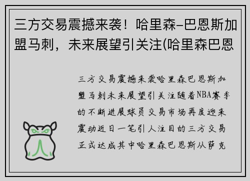 三方交易震撼来袭！哈里森-巴恩斯加盟马刺，未来展望引关注(哈里森巴恩斯投篮姿势)