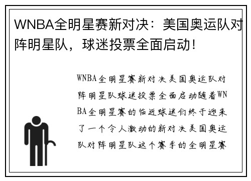 WNBA全明星赛新对决：美国奥运队对阵明星队，球迷投票全面启动！