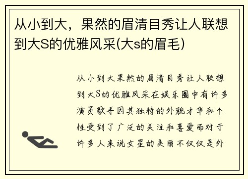 从小到大，果然的眉清目秀让人联想到大S的优雅风采(大s的眉毛)