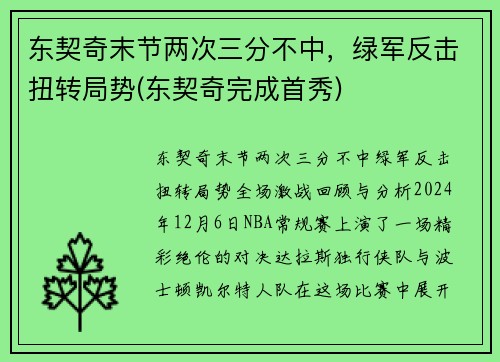 东契奇末节两次三分不中，绿军反击扭转局势(东契奇完成首秀)