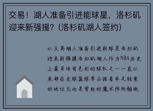 交易！湖人准备引进能球星，洛杉矶迎来新强援？(洛杉矶湖人签约)