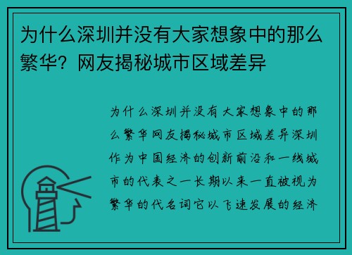 为什么深圳并没有大家想象中的那么繁华？网友揭秘城市区域差异