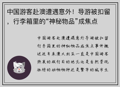 中国游客赴澳遭遇意外！导游被扣留，行李箱里的“神秘物品”成焦点