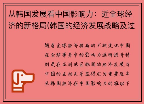 从韩国发展看中国影响力：近全球经济的新格局(韩国的经济发展战略及过程)
