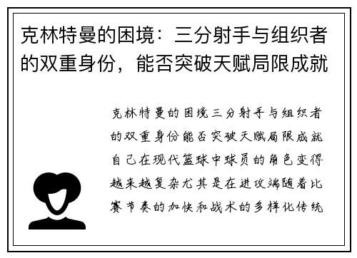 克林特曼的困境：三分射手与组织者的双重身份，能否突破天赋局限成就自己？