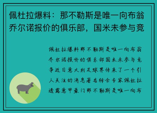 佩杜拉爆料：那不勒斯是唯一向布翁乔尔诺报价的俱乐部，国米未参与竞争