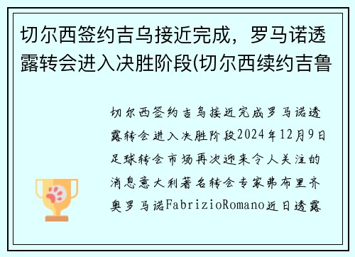 切尔西签约吉乌接近完成，罗马诺透露转会进入决胜阶段(切尔西续约吉鲁)