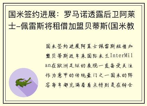 国米签约进展：罗马诺透露后卫阿莱士-佩雷斯将租借加盟贝蒂斯(国米教练埃雷拉)
