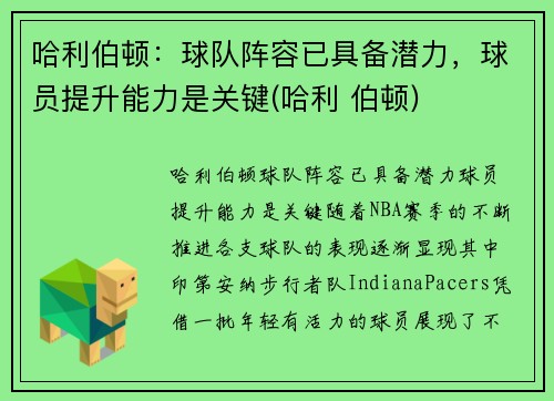 哈利伯顿：球队阵容已具备潜力，球员提升能力是关键(哈利 伯顿)