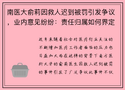南医大俞莉因救人迟到被罚引发争议，业内意见纷纷：责任归属如何界定？