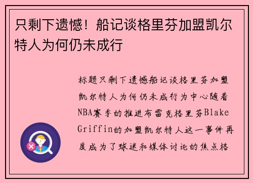 只剩下遗憾！船记谈格里芬加盟凯尔特人为何仍未成行
