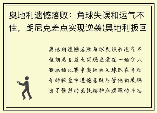 奥地利遗憾落败：角球失误和运气不佳，朗尼克差点实现逆袭(奥地利扳回一球)