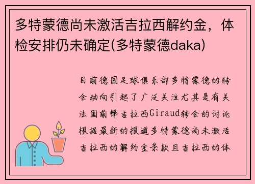多特蒙德尚未激活吉拉西解约金，体检安排仍未确定(多特蒙德daka)
