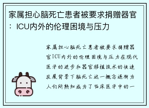 家属担心脑死亡患者被要求捐赠器官：ICU内外的伦理困境与压力