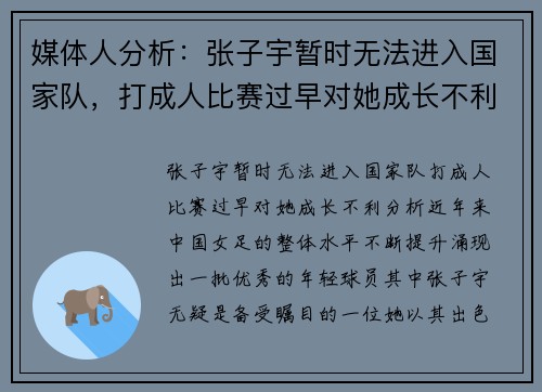 媒体人分析：张子宇暂时无法进入国家队，打成人比赛过早对她成长不利