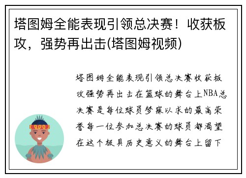 塔图姆全能表现引领总决赛！收获板攻，强势再出击(塔图姆视频)