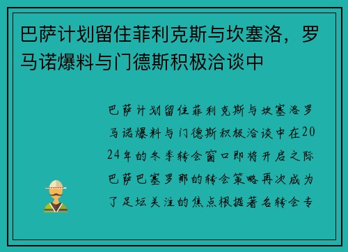 巴萨计划留住菲利克斯与坎塞洛，罗马诺爆料与门德斯积极洽谈中
