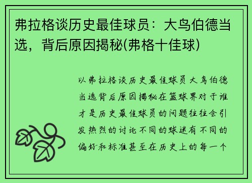 弗拉格谈历史最佳球员：大鸟伯德当选，背后原因揭秘(弗格十佳球)