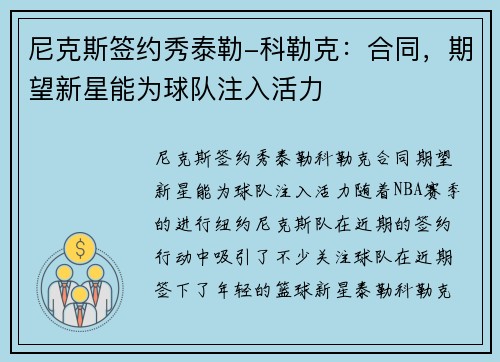 尼克斯签约秀泰勒-科勒克：合同，期望新星能为球队注入活力