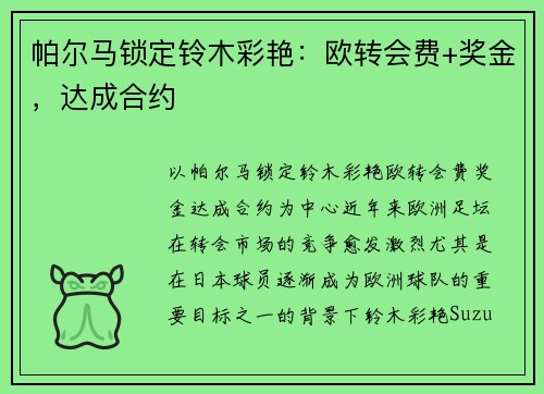 帕尔马锁定铃木彩艳：欧转会费+奖金，达成合约