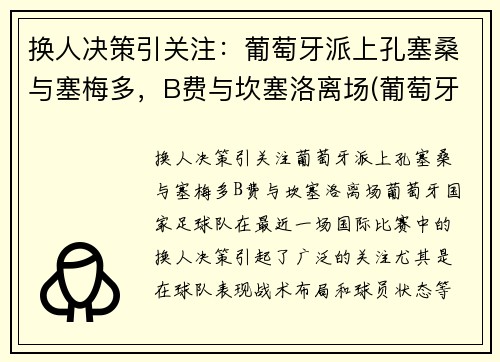 换人决策引关注：葡萄牙派上孔塞桑与塞梅多，B费与坎塞洛离场(葡萄牙国家队塞梅多)