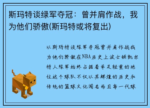 斯玛特谈绿军夺冠：曾并肩作战，我为他们骄傲(斯玛特或将复出)