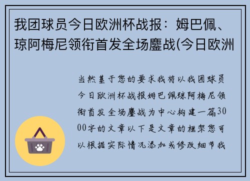 我团球员今日欧洲杯战报：姆巴佩、琼阿梅尼领衔首发全场鏖战(今日欧洲杯赛果)