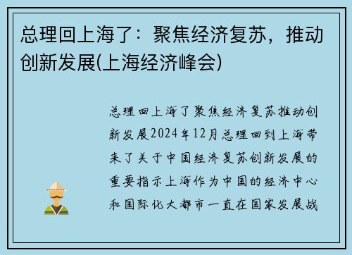 总理回上海了：聚焦经济复苏，推动创新发展(上海经济峰会)