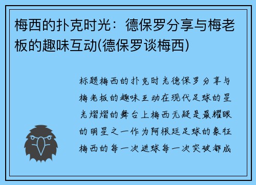 梅西的扑克时光：德保罗分享与梅老板的趣味互动(德保罗谈梅西)