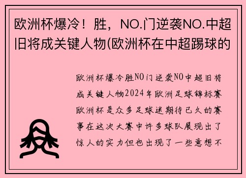 欧洲杯爆冷！胜，NO.门逆袭NO.中超旧将成关键人物(欧洲杯在中超踢球的球员)