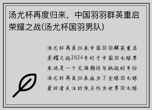 汤尤杯再度归来，中国羽羽群英重启荣耀之战(汤尤杯国羽男队)