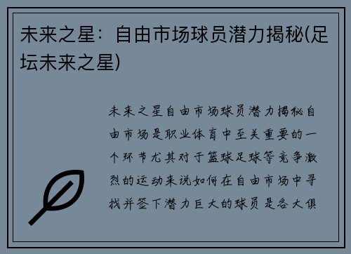 未来之星：自由市场球员潜力揭秘(足坛未来之星)
