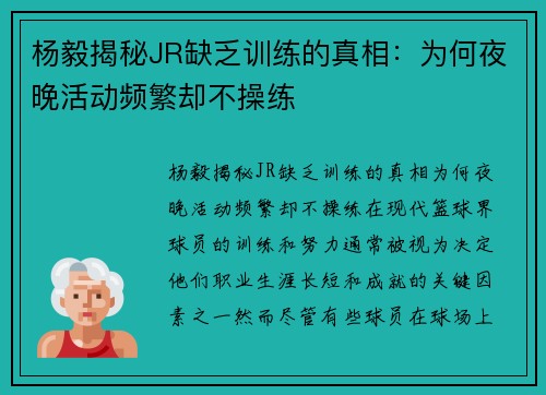 杨毅揭秘JR缺乏训练的真相：为何夜晚活动频繁却不操练
