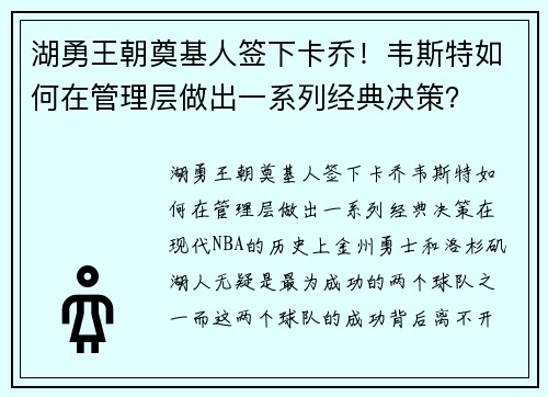 湖勇王朝奠基人签下卡乔！韦斯特如何在管理层做出一系列经典决策？
