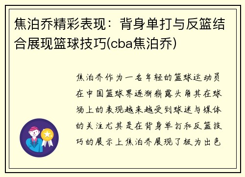 焦泊乔精彩表现：背身单打与反篮结合展现篮球技巧(cba焦泊乔)