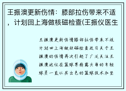 王振澳更新伤情：膝部拉伤带来不适，计划回上海做核磁检查(王振仪医生)