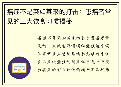 癌症不是突如其来的打击：患癌者常见的三大饮食习惯揭秘
