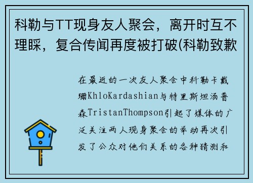 科勒与TT现身友人聚会，离开时互不理睬，复合传闻再度被打破(科勒致歉)