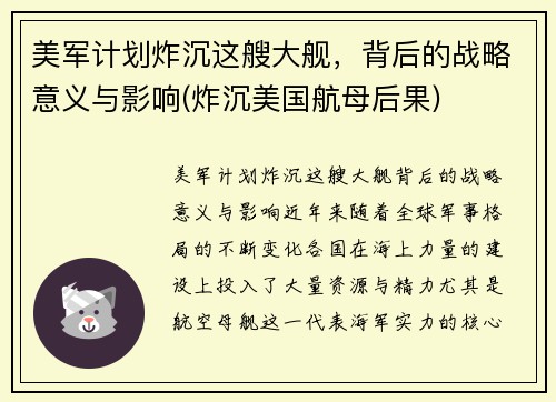 美军计划炸沉这艘大舰，背后的战略意义与影响(炸沉美国航母后果)