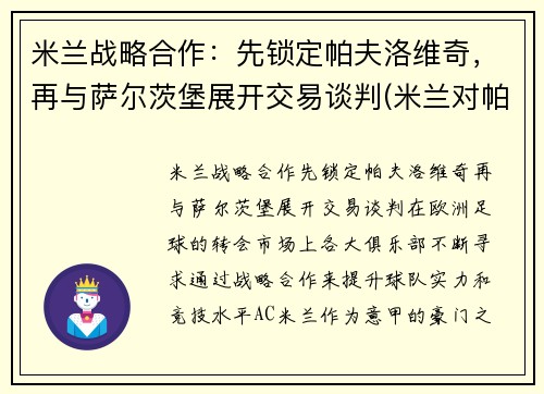 米兰战略合作：先锁定帕夫洛维奇，再与萨尔茨堡展开交易谈判(米兰对帕尔马比分)