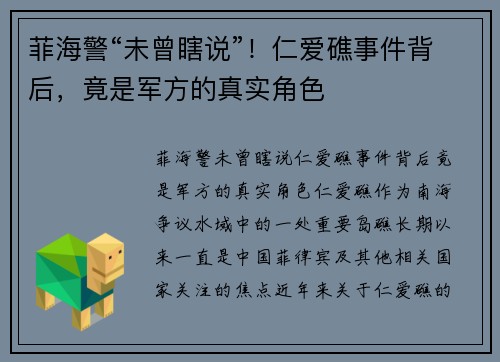 菲海警“未曾瞎说”！仁爱礁事件背后，竟是军方的真实角色