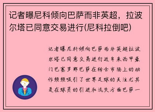 记者曝尼科倾向巴萨而非英超，拉波尔塔已同意交易进行(尼科拉倒吧)