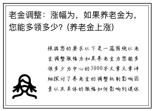 老金调整：涨幅为，如果养老金为，您能多领多少？(养老金上涨)