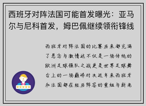 西班牙对阵法国可能首发曝光：亚马尔与尼科首发，姆巴佩继续领衔锋线