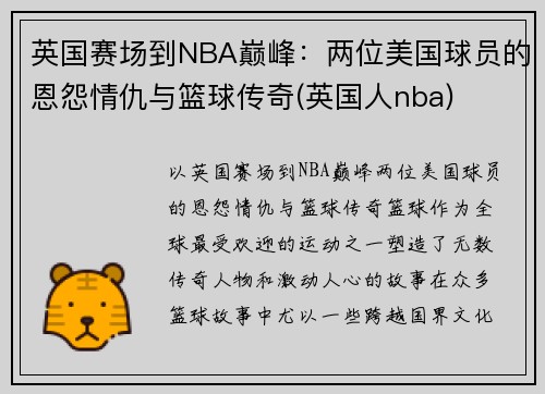 英国赛场到NBA巅峰：两位美国球员的恩怨情仇与篮球传奇(英国人nba)