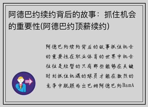 阿德巴约续约背后的故事：抓住机会的重要性(阿德巴约顶薪续约)