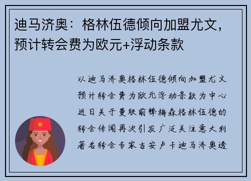 迪马济奥：格林伍德倾向加盟尤文，预计转会费为欧元+浮动条款